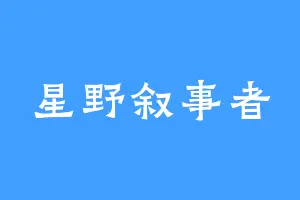 星野叙事者