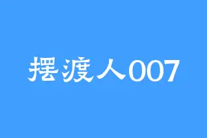 摆渡人007