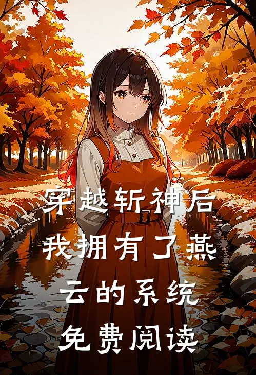 穿越斩神后我拥有了燕云的系统免费阅读