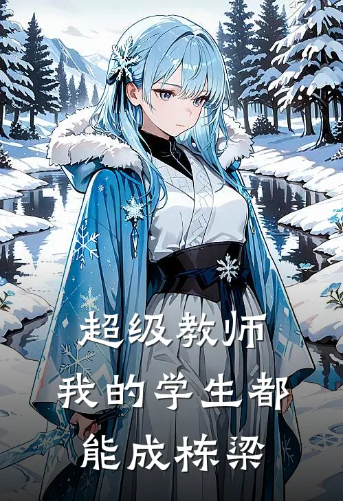 超级教师：我的学生都能成栋梁王博赵伟无弹窗全文免费阅读_最新推荐小说超级教师：我的学生都能成栋梁(王博赵伟)