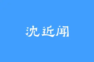 沈近闻