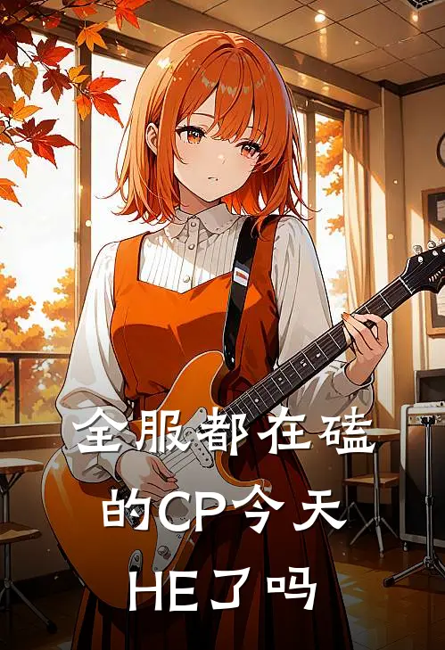 《全服都在磕的CP今天HE了吗》尹月倾城完本小说_尹月倾城(全服都在磕的CP今天HE了吗)全文免费阅读无弹窗大结局