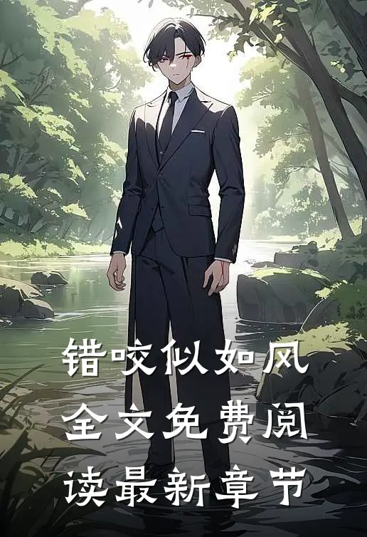 错咬似如风全文免费阅读最新章节