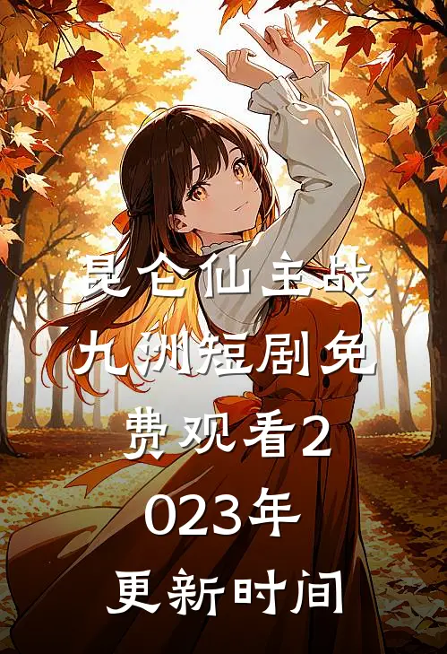 昆仑仙主战九洲短剧免费观看2023年更新时间