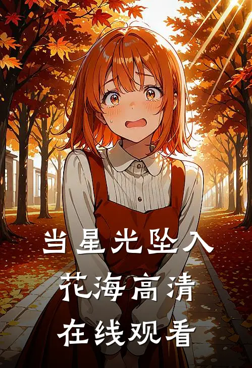 当星光坠入花海高清在线观看