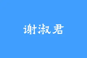 谢淑君