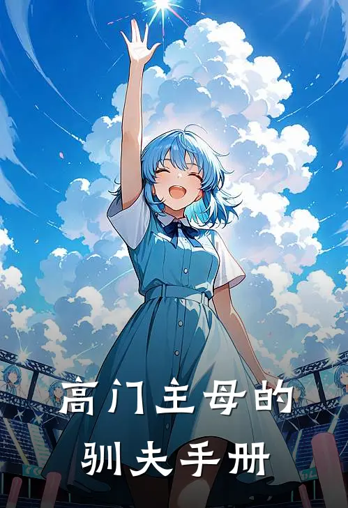 高门主母的驯夫手册