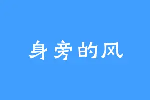 身旁的风