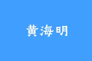 黄海明
