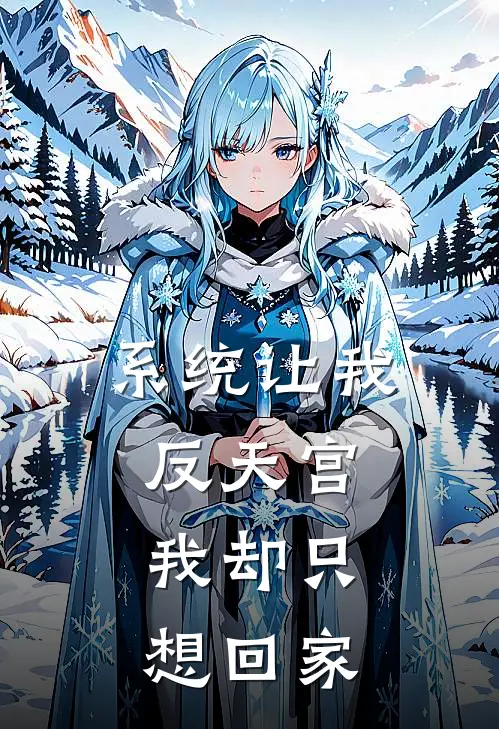 系统让我反天宫，我却只想回家(李杨李阳)在哪看免费小说_最新章节列表系统让我反天宫，我却只想回家(李杨李阳)