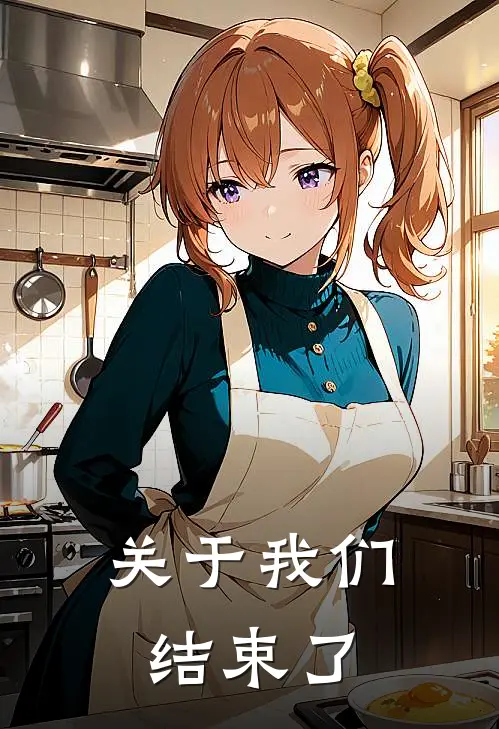 关于我们结束了(张秸玲曾轩凌)免费小说大全_小说完结免费关于我们结束了张秸玲曾轩凌