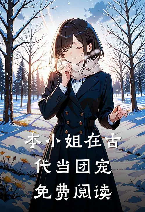 本小姐在古代当团宠免费阅读