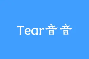 Tear音音
