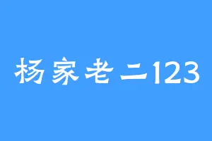 杨家老二123