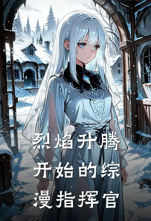 烈焰升腾开始的综漫指挥官