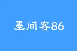 墨间客86