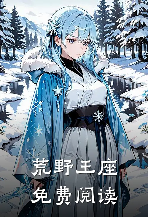 荒野王座免费阅读