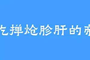 爱吃掸炝胗肝的帝邢