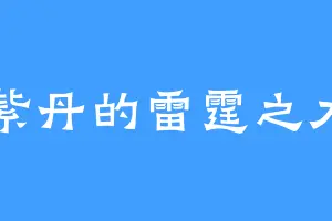 紫丹的雷霆之力