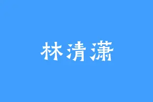 林清潇