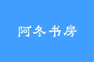 阿冬书房