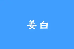 姜白