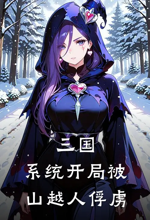 三国：系统开局被山越人俘虏