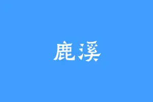 鹿溪