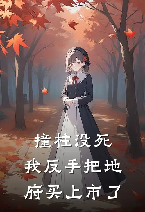 钟馗卢杞撞柱没死，我反手把地府买上市了最新章节阅读_钟馗卢杞最新章节在线阅读