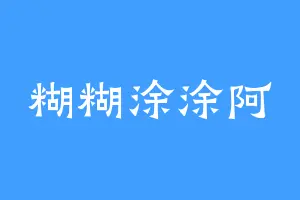 糊糊涂涂阿