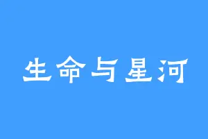 生命与星河