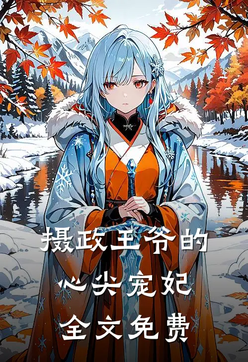 摄政王爷的心尖宠妃全文免费