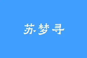 苏梦寻
