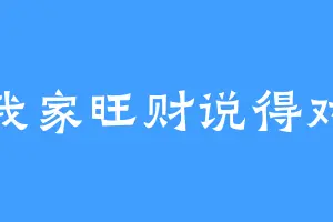 我家旺财说得对