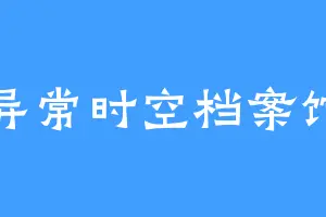 异常时空档案馆