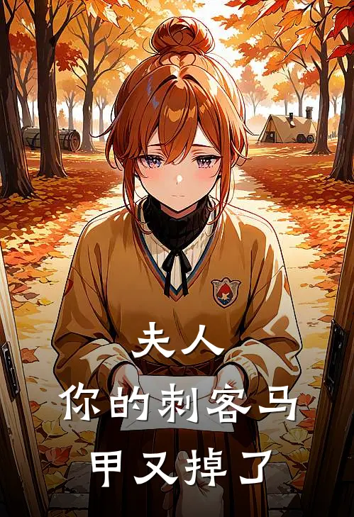 夫人，你的刺客马甲又掉了叶蝉傅寒川最新更新小说_在线阅读免费小说夫人，你的刺客马甲又掉了叶蝉傅寒川