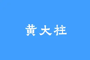 黄大柱