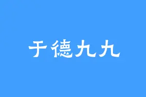 于德九九
