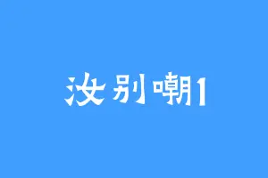 汝别嘲1
