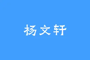 杨文轩