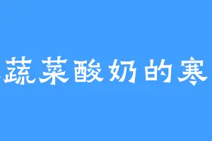 爱吃蔬菜酸奶的寒子峰