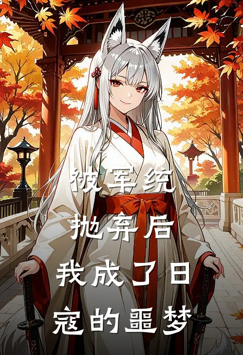 被军统抛弃后，我成了日寇的噩梦