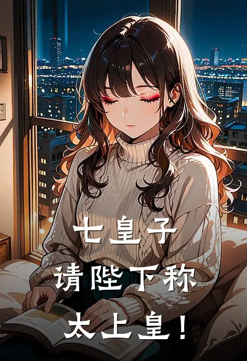 七皇子：请陛下称太上皇！赵晟赵轩最新完结小说推荐_在线免费小说七皇子：请陛下称太上皇！(赵晟赵轩)