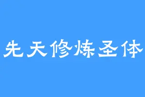 先天修炼圣体