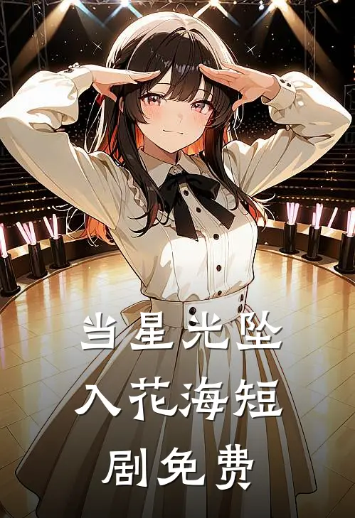 当星光坠入花海短剧免费