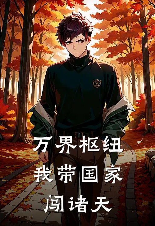 万界枢纽：我带国家闯诸天林然林然全本完结小说_最新章节列表万界枢纽：我带国家闯诸天(林然林然)