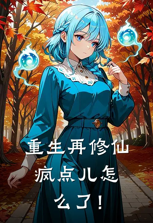 重生再修仙，疯点儿怎么了！池朝染叶罗伊小说推荐完本_热门小说大全重生再修仙，疯点儿怎么了！(池朝染叶罗伊)