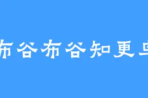 布谷布谷知更鸟