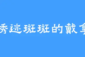 锈迹斑斑的戴拿