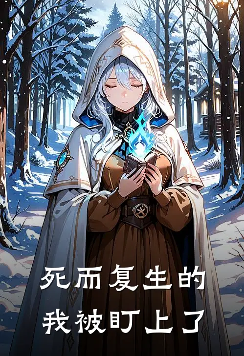 死而复生的我被盯上了(莫道行陈耀华)_莫道行陈耀华热门小说